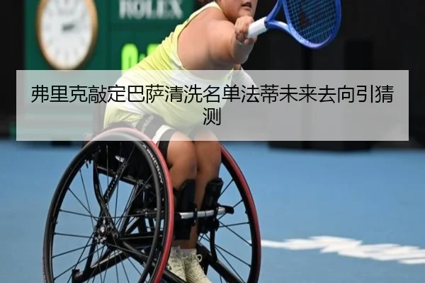 弗里克敲定巴萨清洗名单法蒂未来去向引猜测
