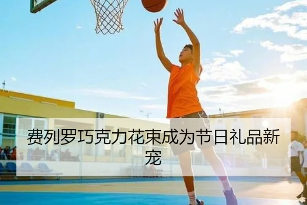 费列罗巧克力花束成为节日礼品新宠