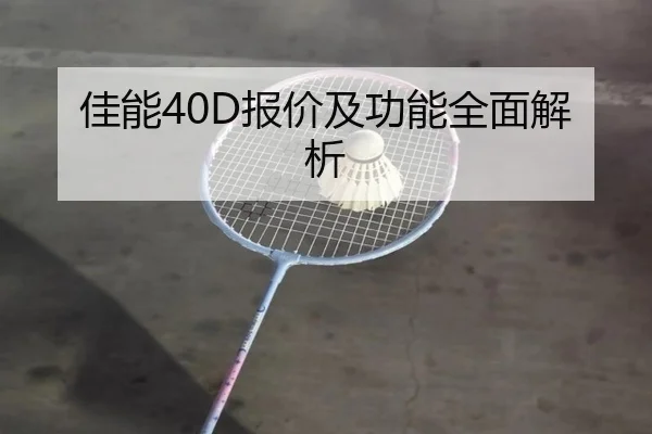 佳能40D报价及功能全面解析