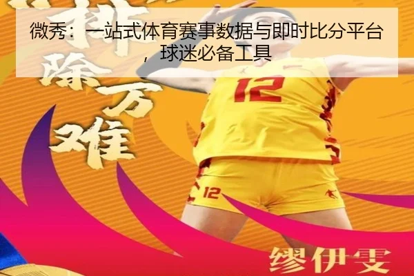 微秀：一站式体育赛事数据与即时比分平台，球迷必备工具
