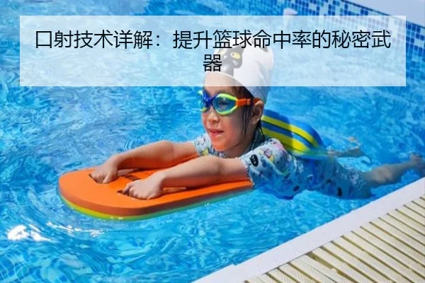 口射技术详解：提升篮球命中率的秘密武器