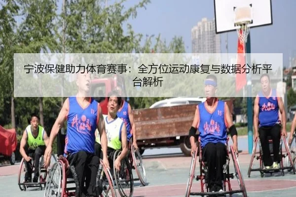 宁波保健助力体育赛事：全方位运动康复与数据分析平台解析