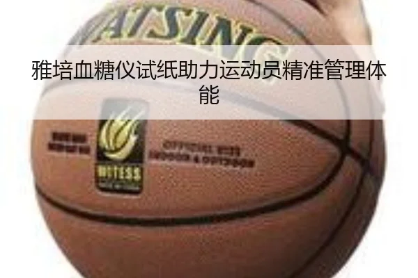 雅培血糖仪试纸助力运动员精准管理体能