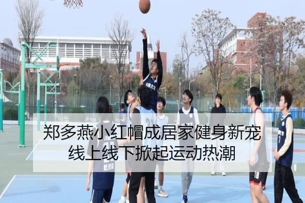 郑多燕小红帽成居家健身新宠 线上线下掀起运动热潮